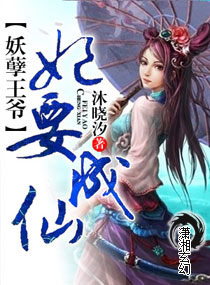 妖孽王爷，妃要成仙