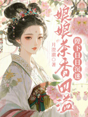 娘娘茶香四溢，陛下日日沉迷