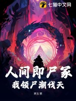 人间即尸冢，我领尸潮伐天