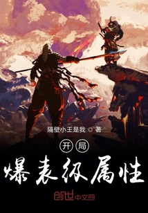 开局爆表级属性